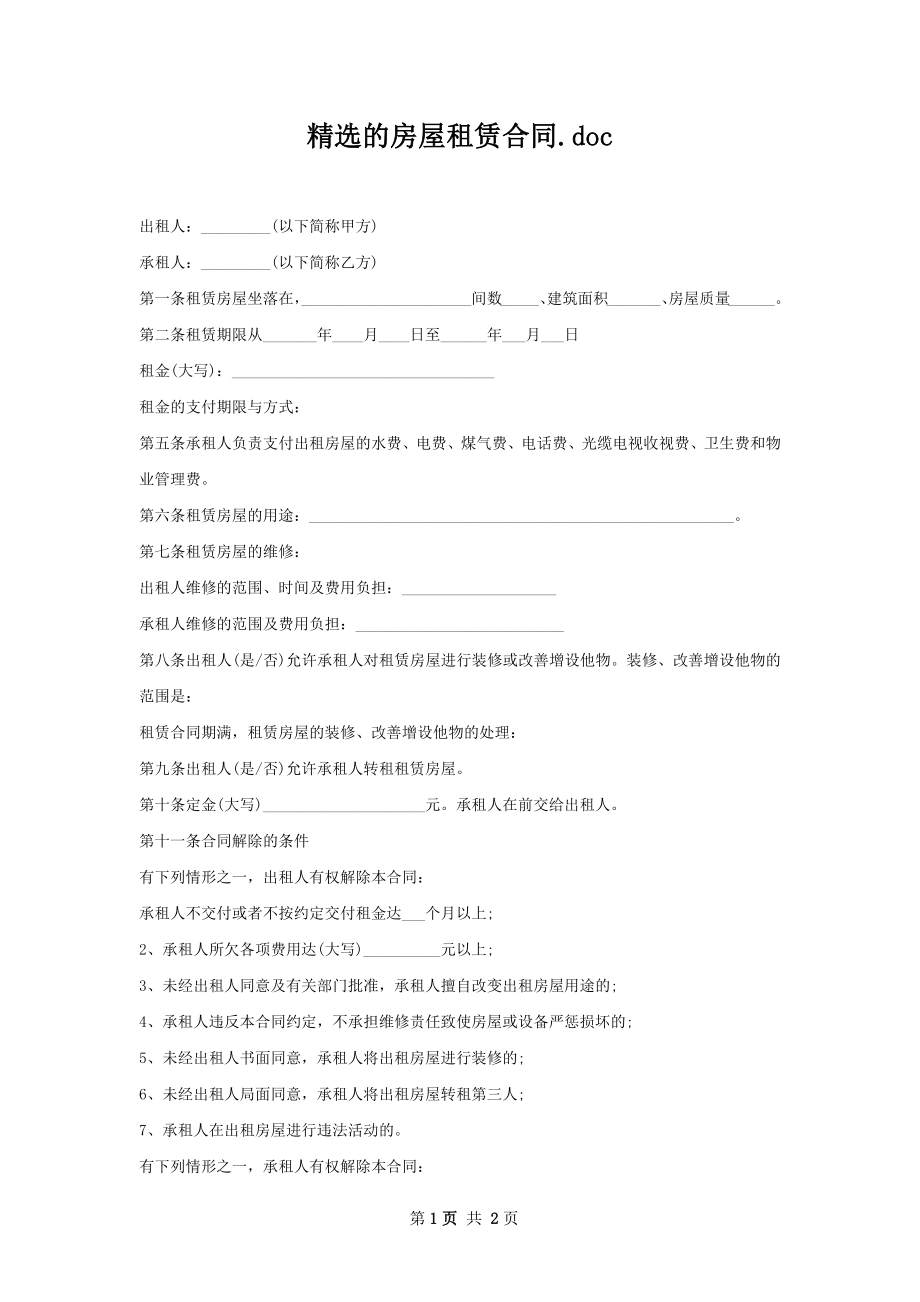 精选的房屋租赁合同.docx_第1页