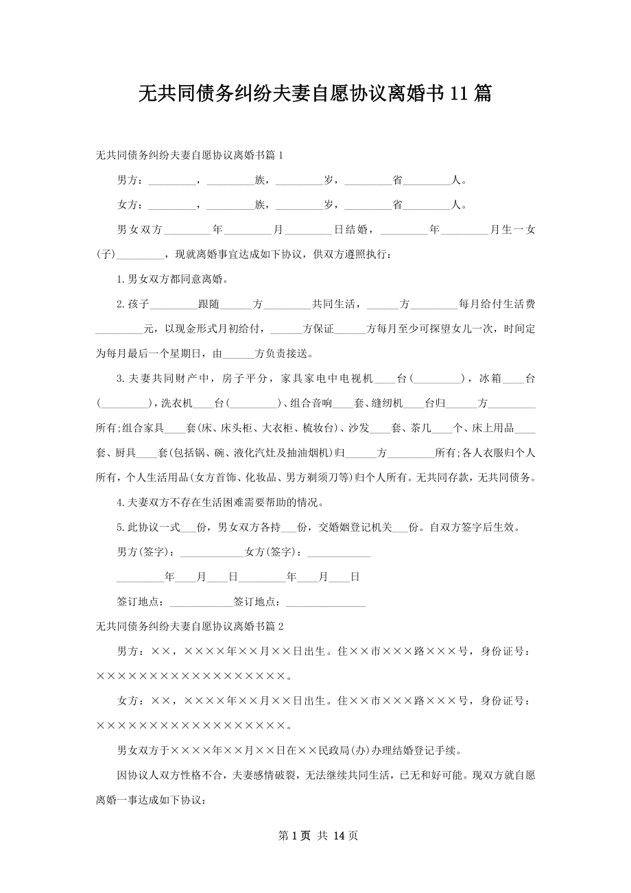 无共同债务纠纷夫妻自愿协议离婚书11篇.docx_第1页