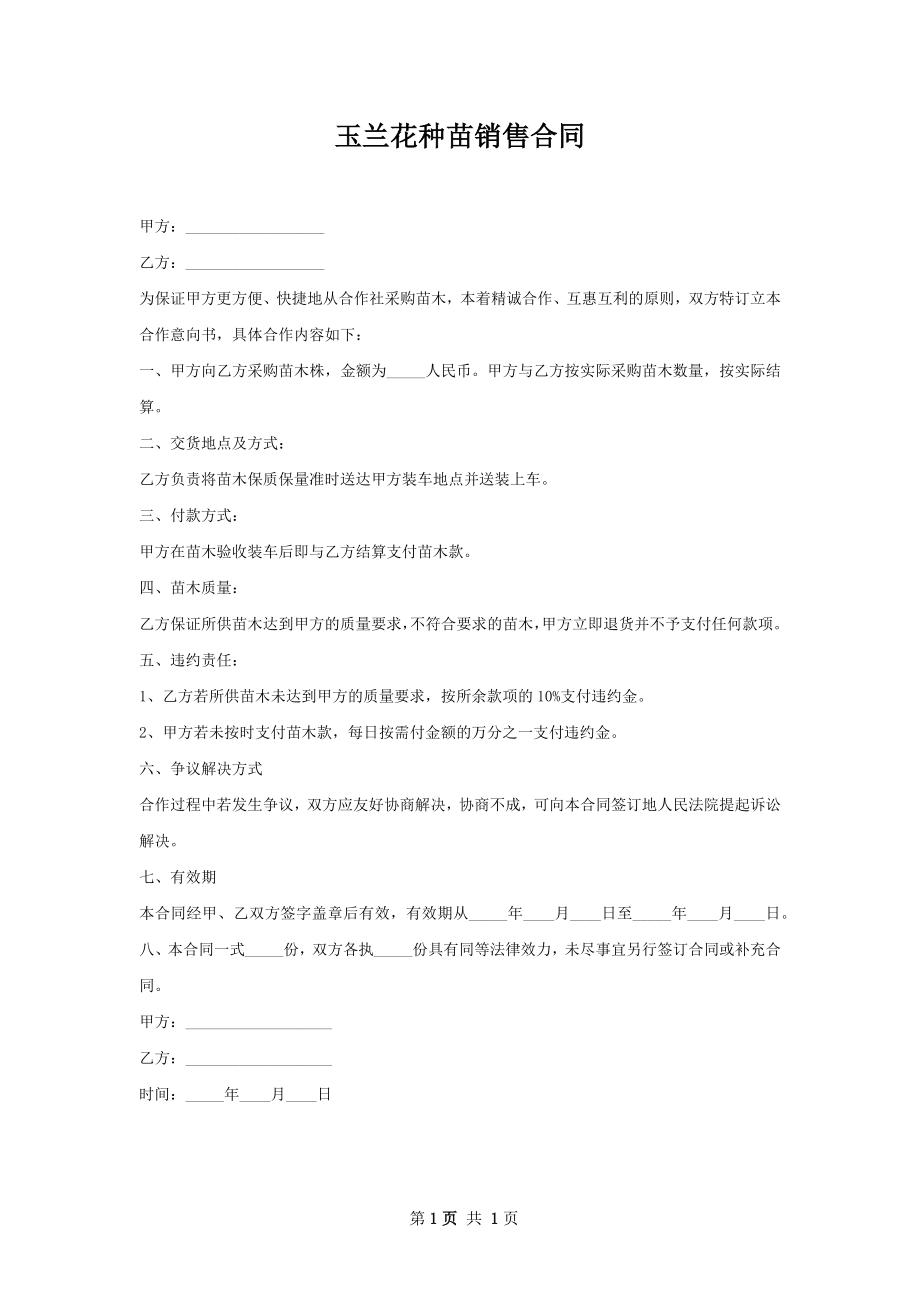 玉兰花种苗销售合同.docx_第1页