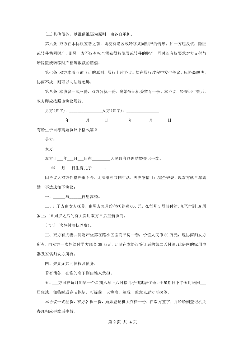 有婚生子自愿离婚协议书格式（通用3篇）.docx_第2页