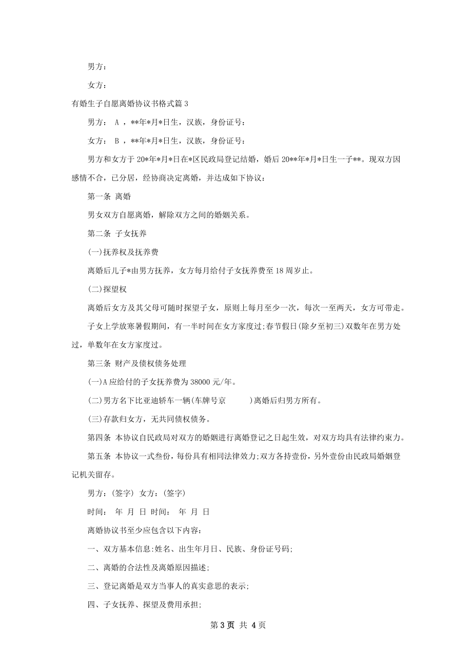 有婚生子自愿离婚协议书格式（通用3篇）.docx_第3页