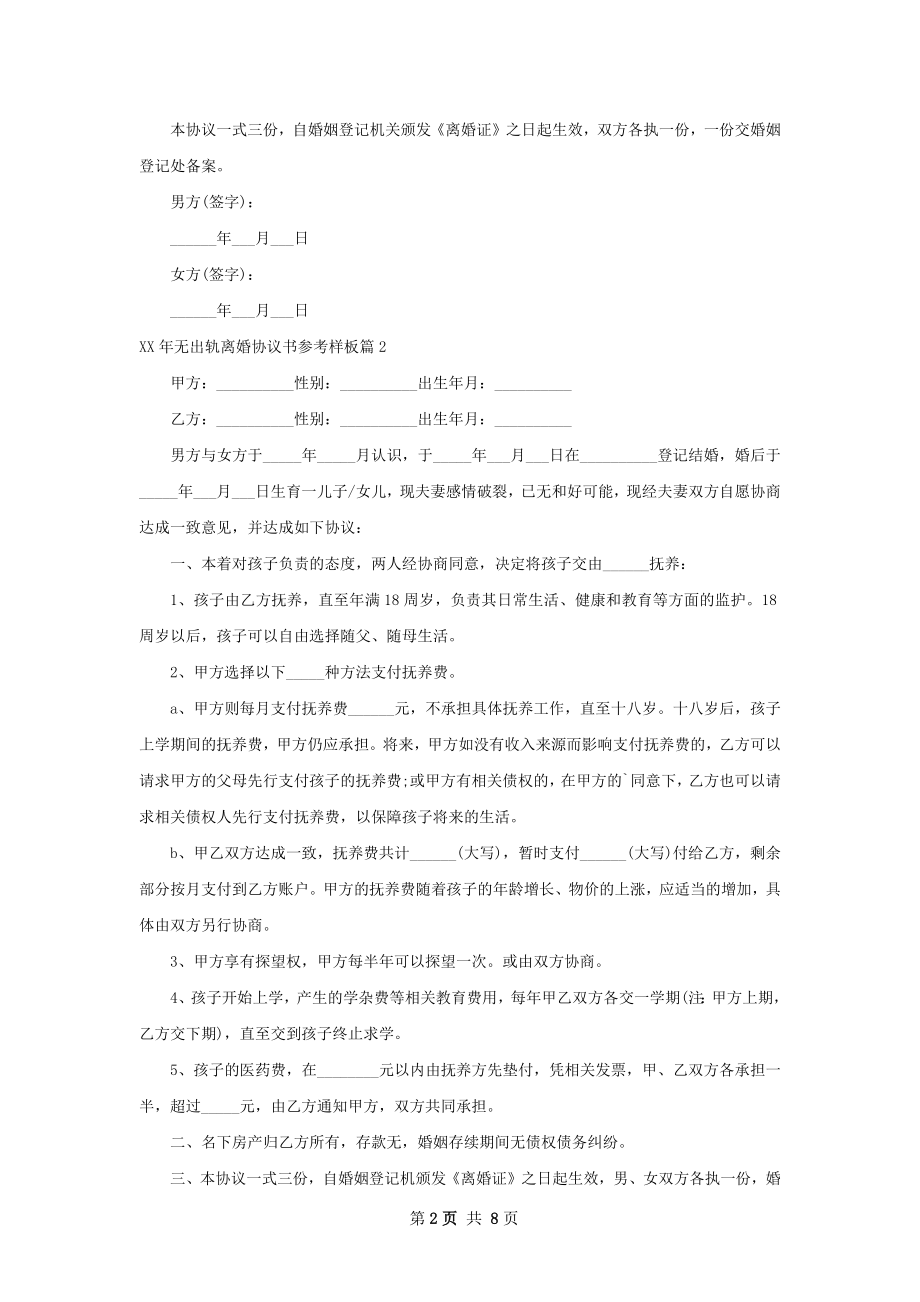 年无出轨离婚协议书参考样板（优质8篇）.docx_第2页