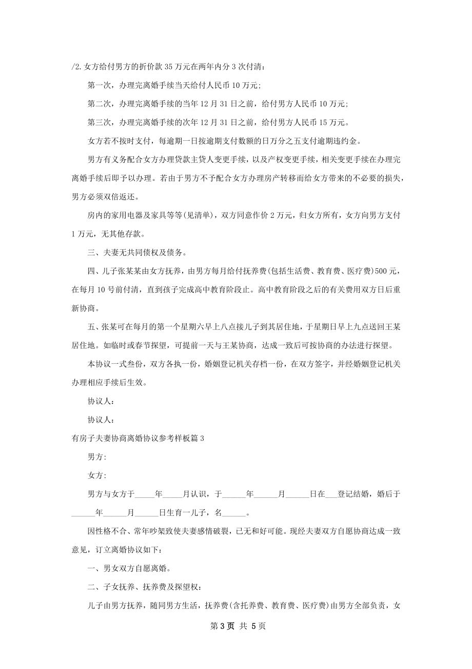 有房子夫妻协商离婚协议参考样板（通用4篇）.docx_第3页