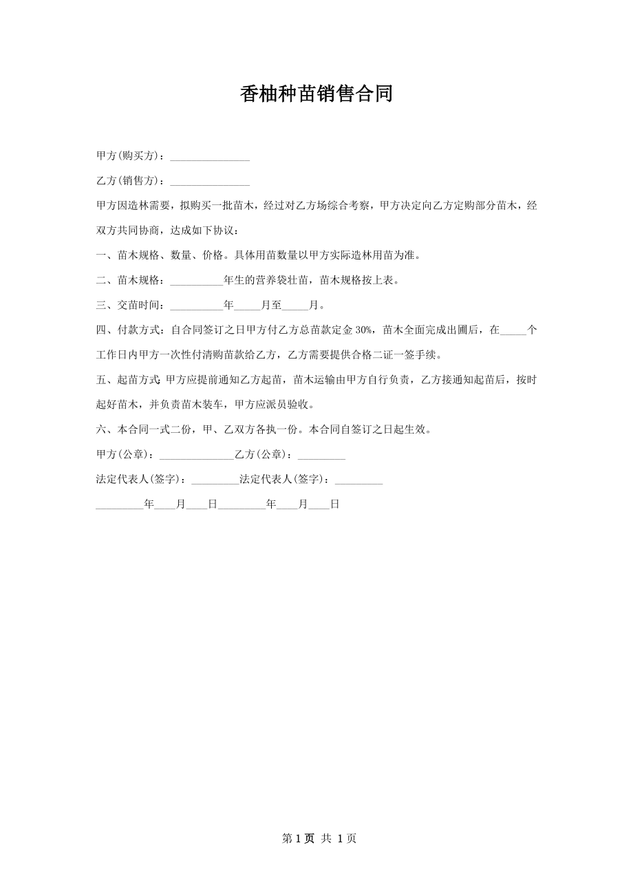 香柚种苗销售合同.docx_第1页