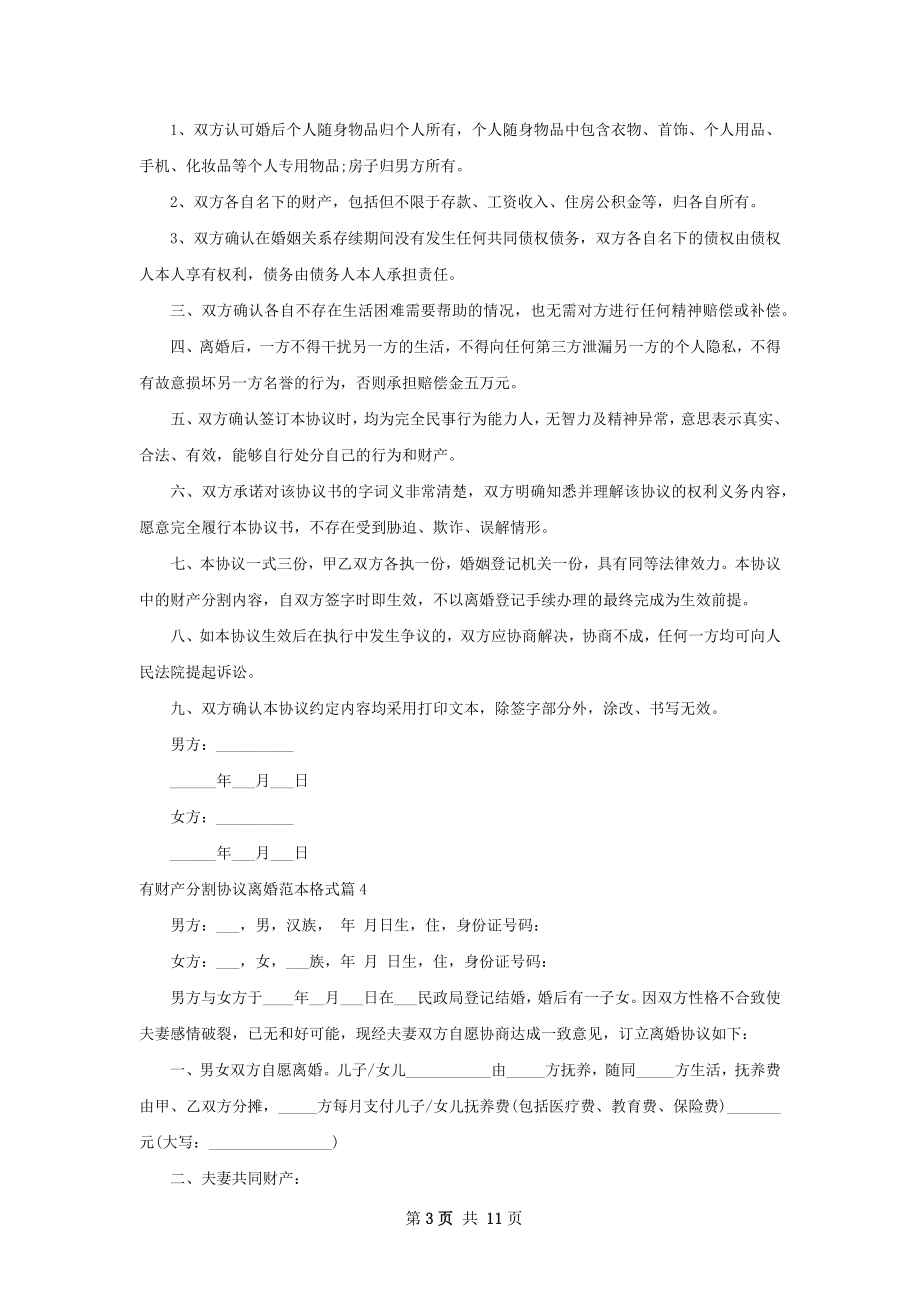 有财产分割协议离婚范本格式（10篇集锦）.docx_第3页