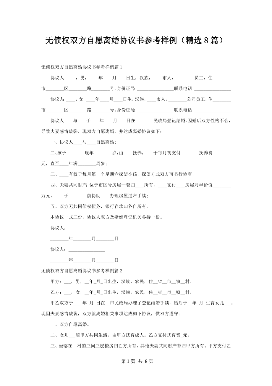 无债权双方自愿离婚协议书参考样例（精选8篇）.docx_第1页