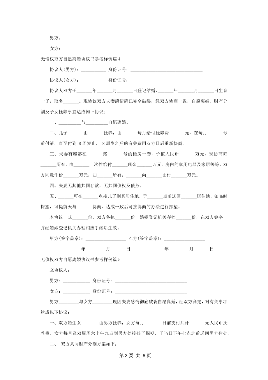 无债权双方自愿离婚协议书参考样例（精选8篇）.docx_第3页