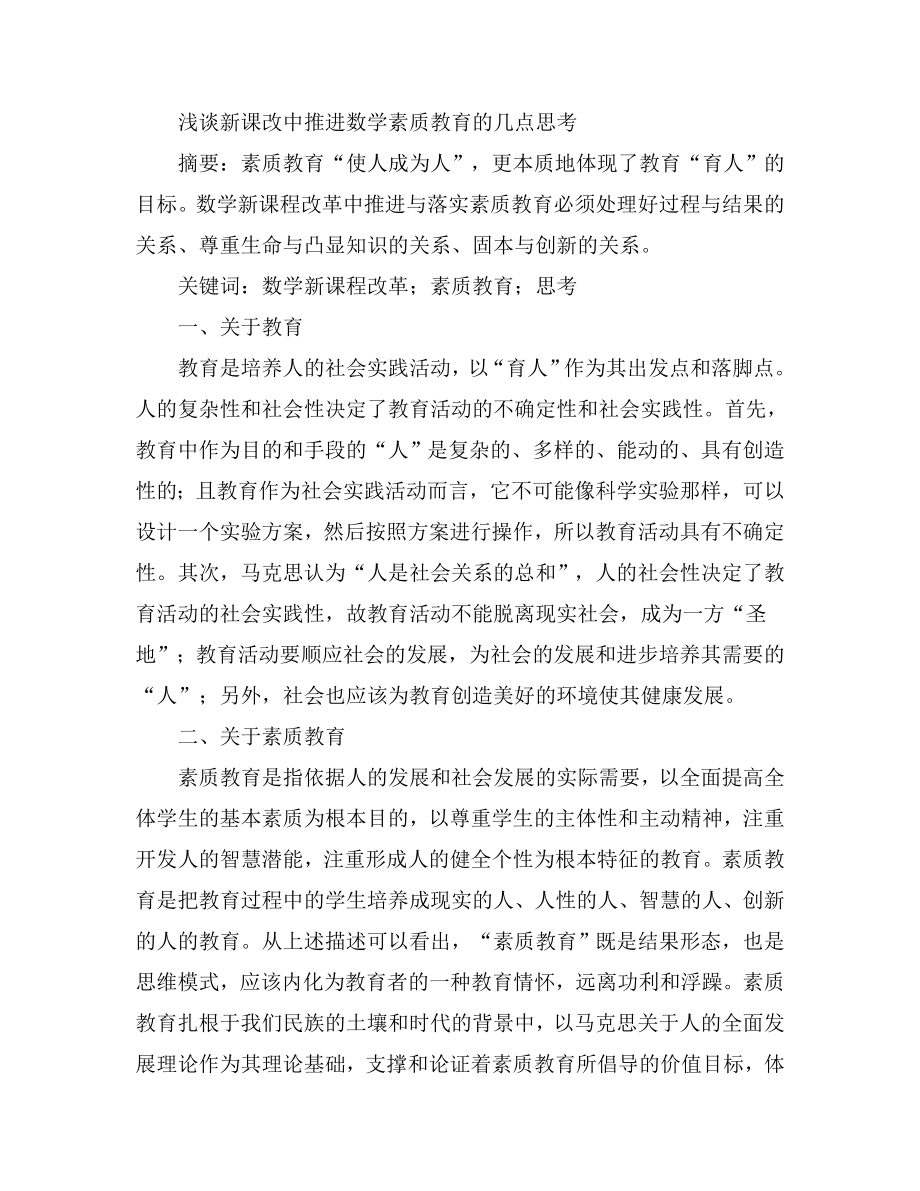 浅谈新课改中推进数学素质教育的几点思考.doc_第1页