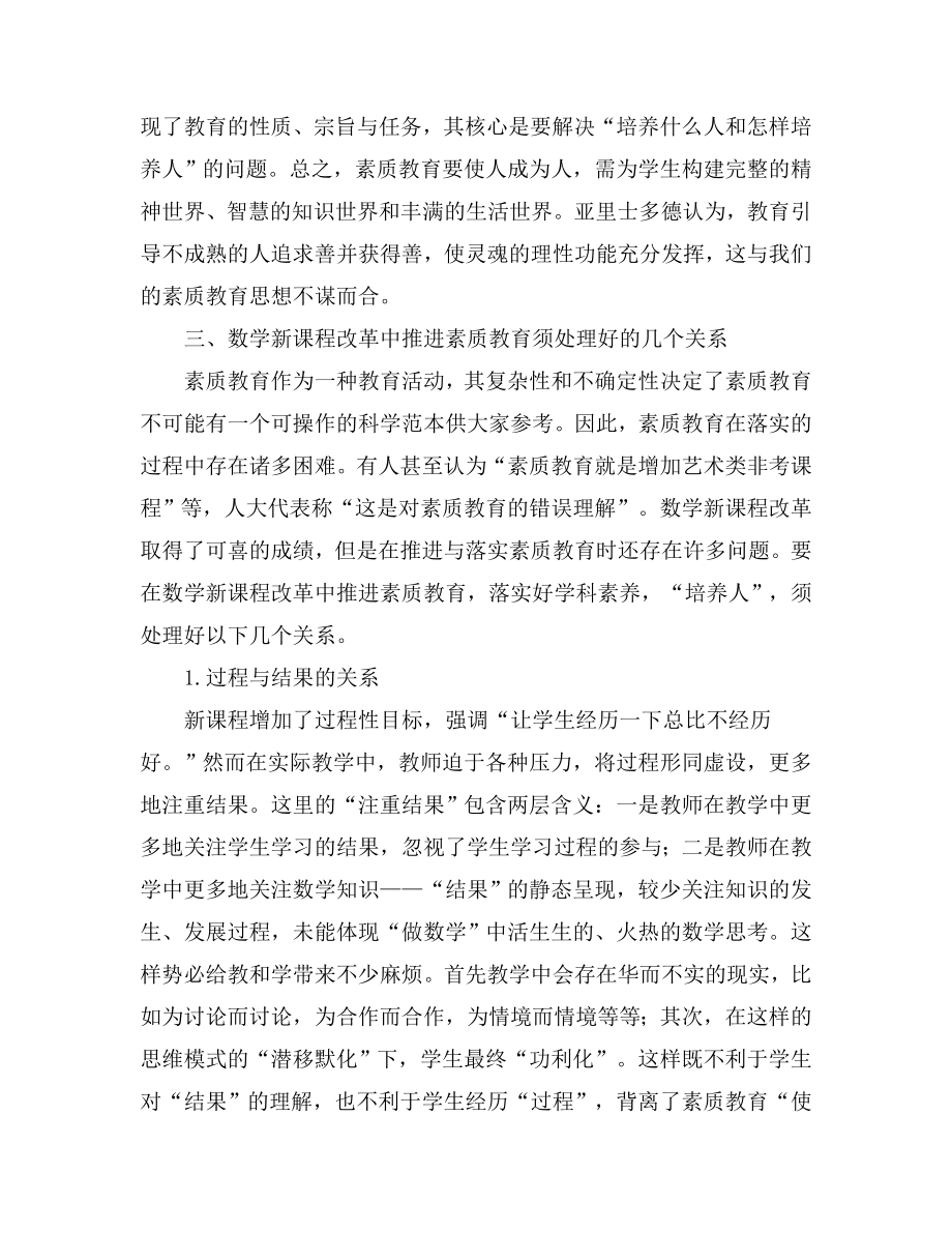 浅谈新课改中推进数学素质教育的几点思考.doc_第2页