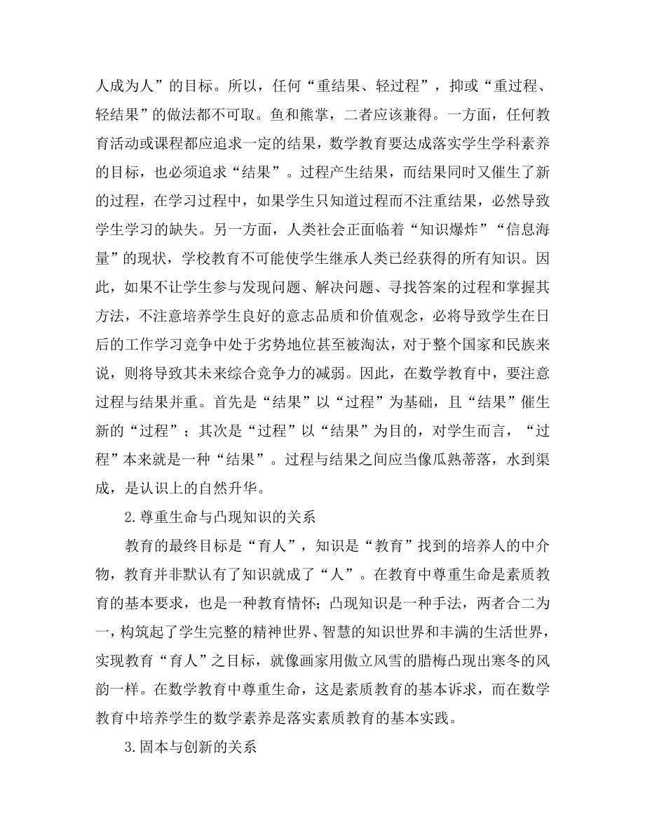 浅谈新课改中推进数学素质教育的几点思考.doc_第3页