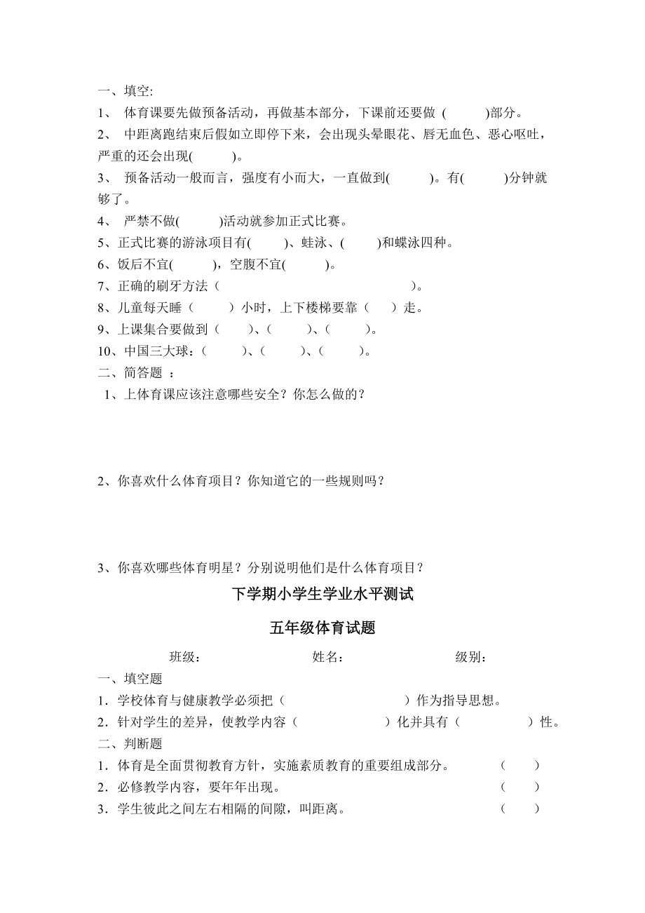 新课标小学（三――五）级体育试题（上下学期通用） .doc_第2页