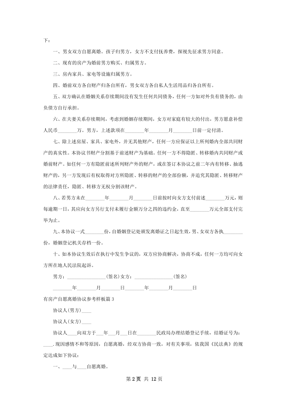 有房产自愿离婚协议参考样板（优质10篇）.docx_第2页