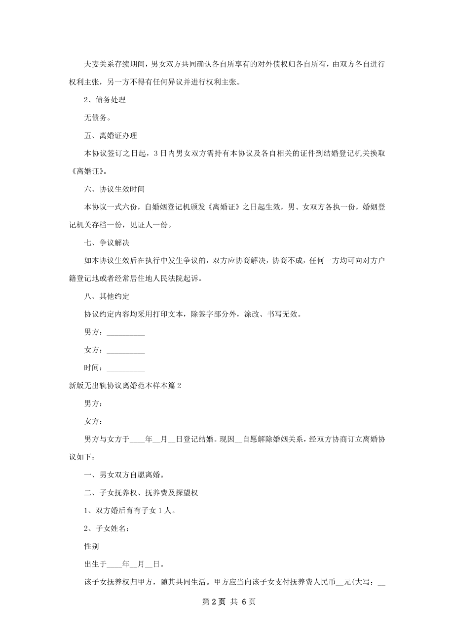 新版无出轨协议离婚范本样本（4篇标准版）.docx_第2页