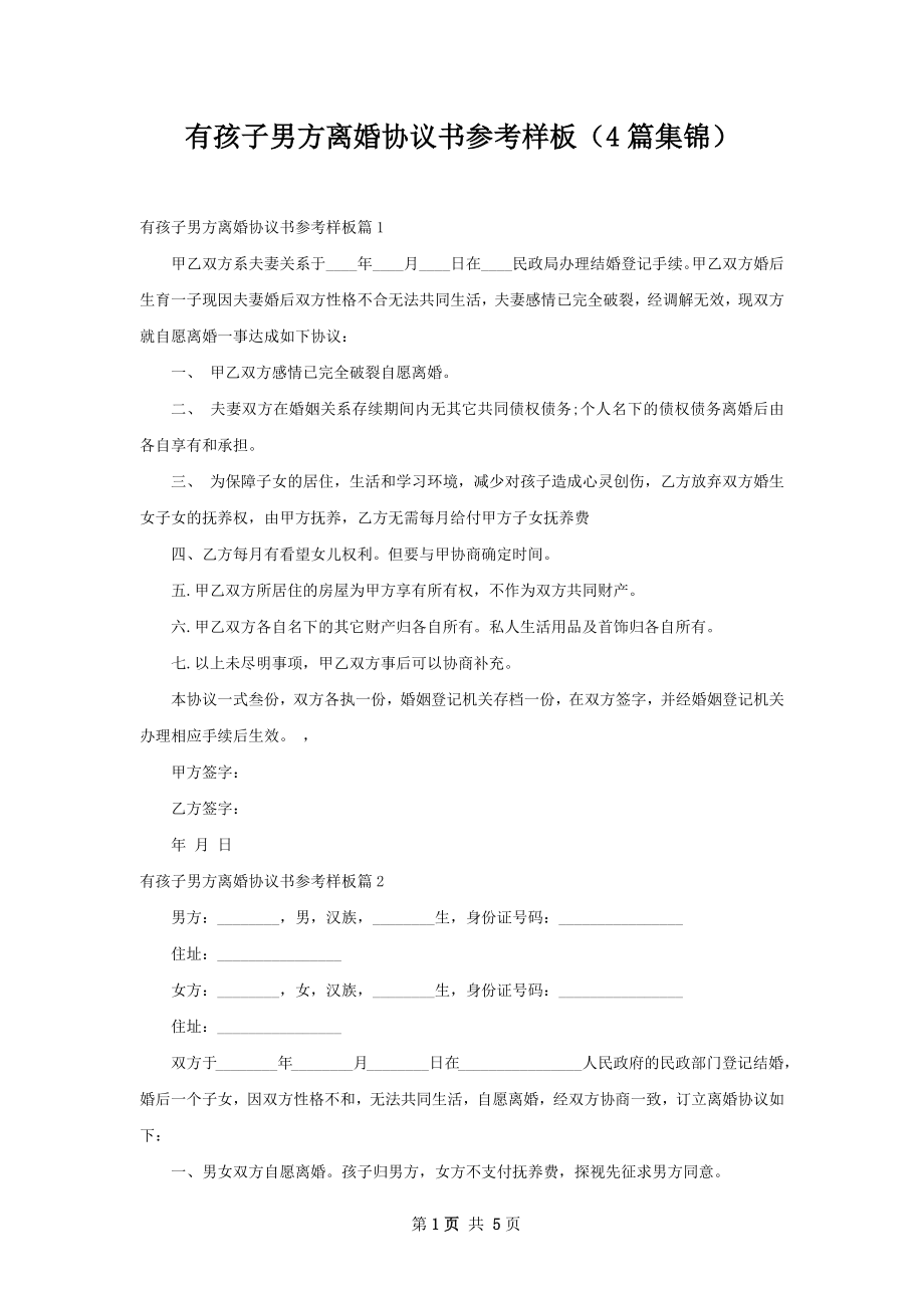 有孩子男方离婚协议书参考样板（4篇集锦）.docx_第1页