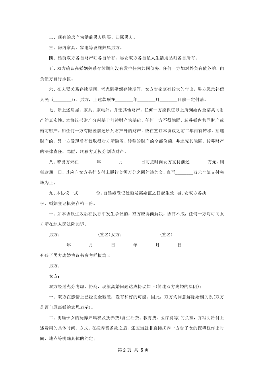 有孩子男方离婚协议书参考样板（4篇集锦）.docx_第2页