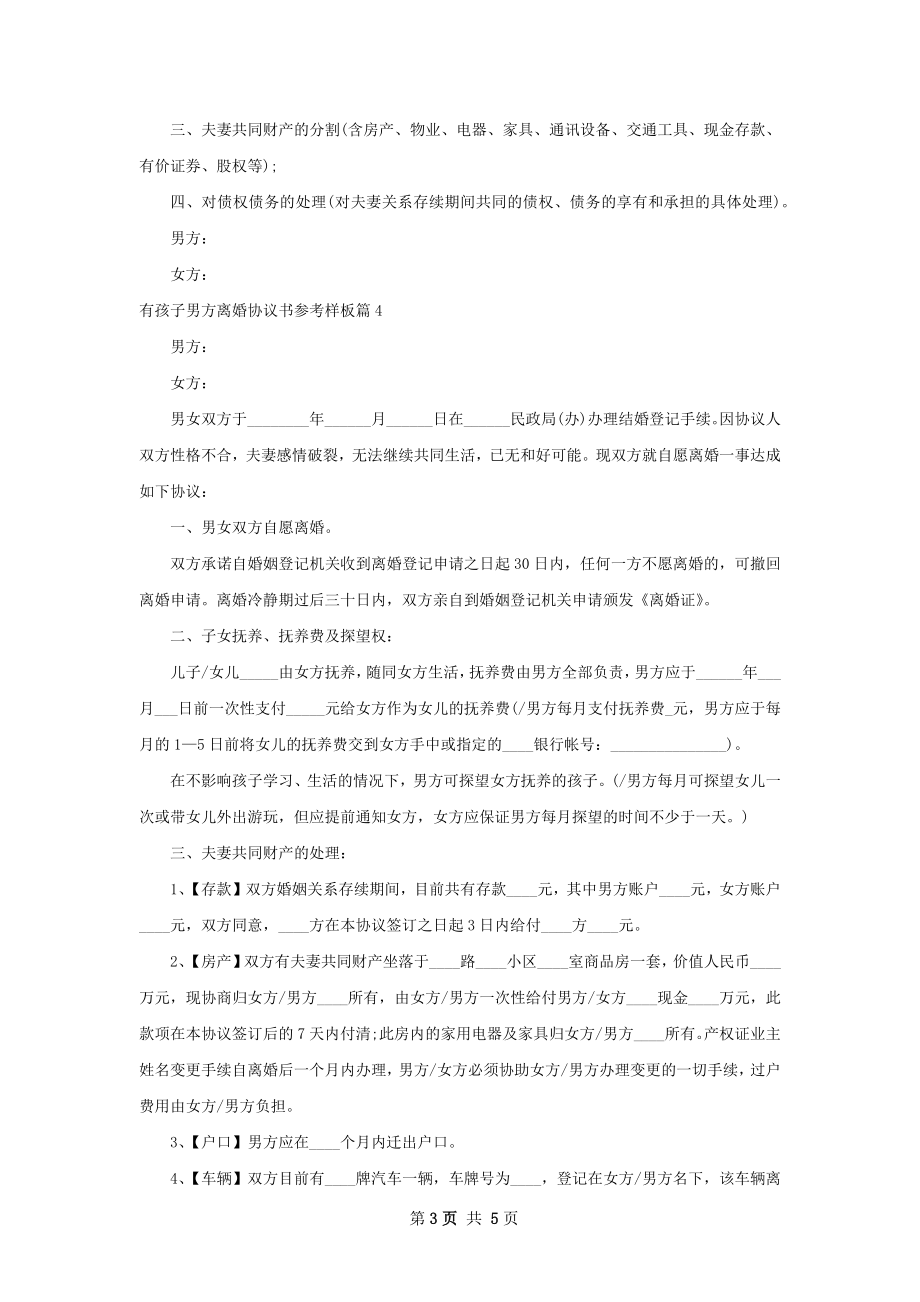 有孩子男方离婚协议书参考样板（4篇集锦）.docx_第3页