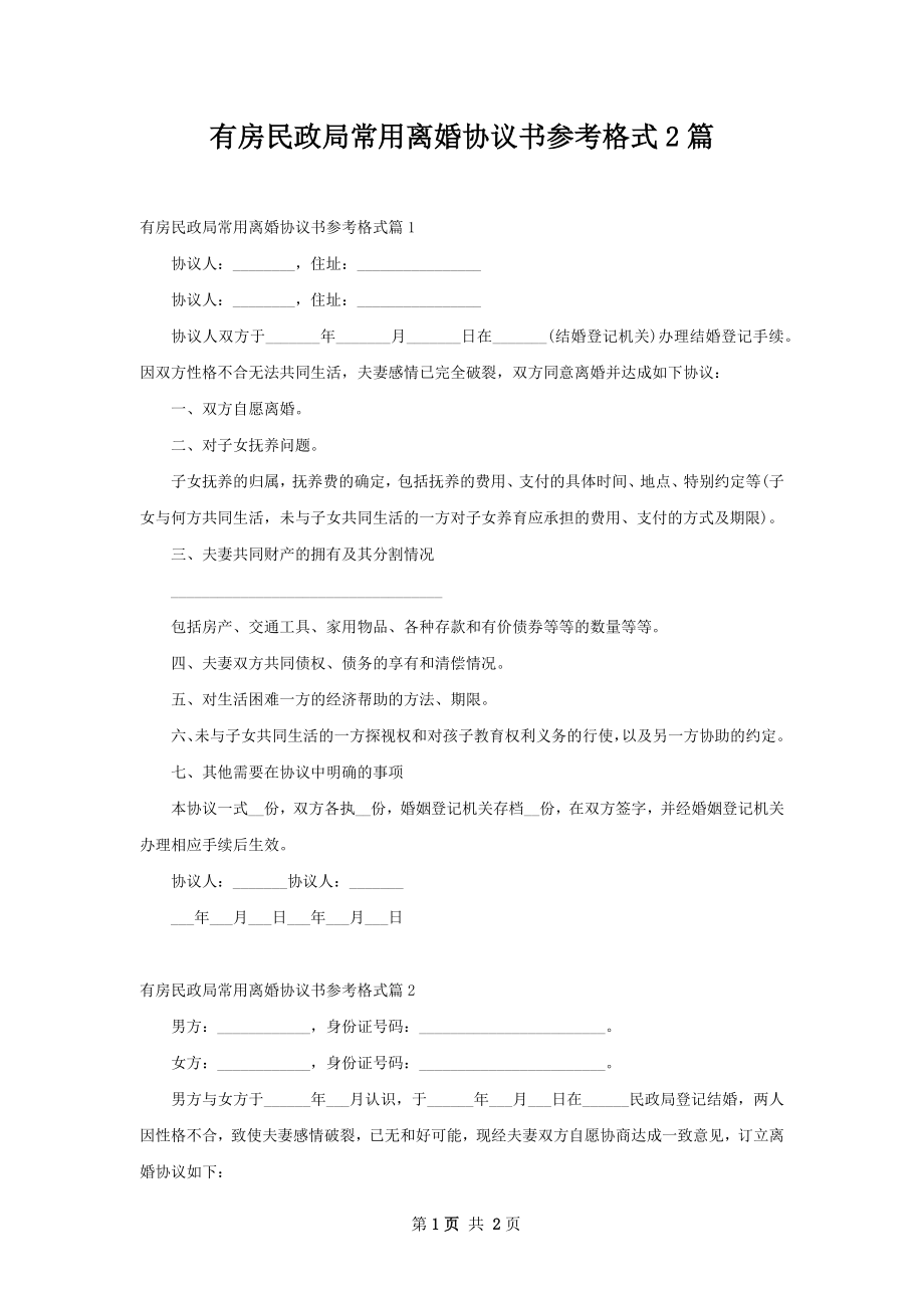 有房民政局常用离婚协议书参考格式2篇.docx_第1页