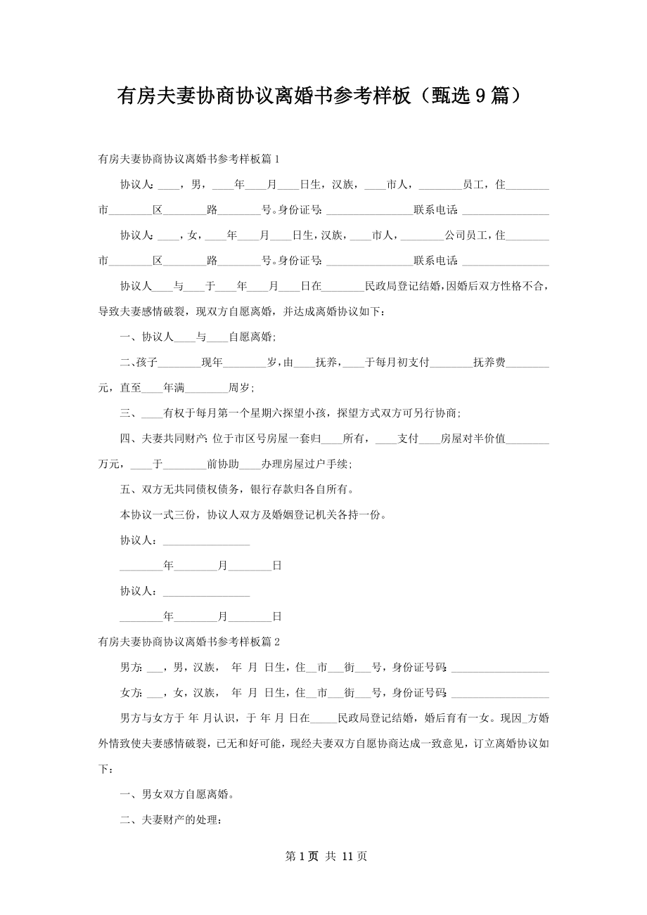 有房夫妻协商协议离婚书参考样板（甄选9篇）.docx_第1页