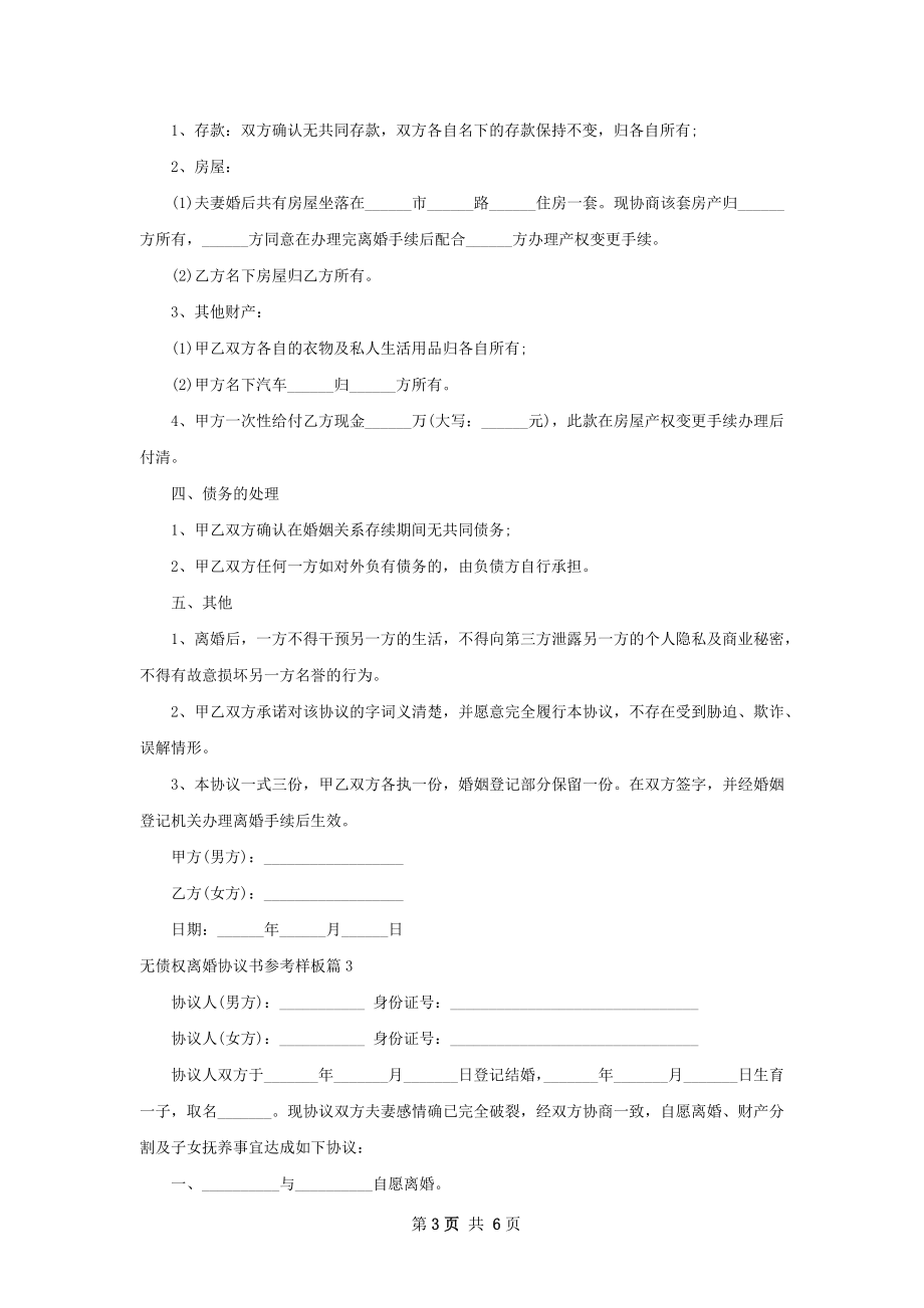 无债权离婚协议书参考样板（优质5篇）.docx_第3页