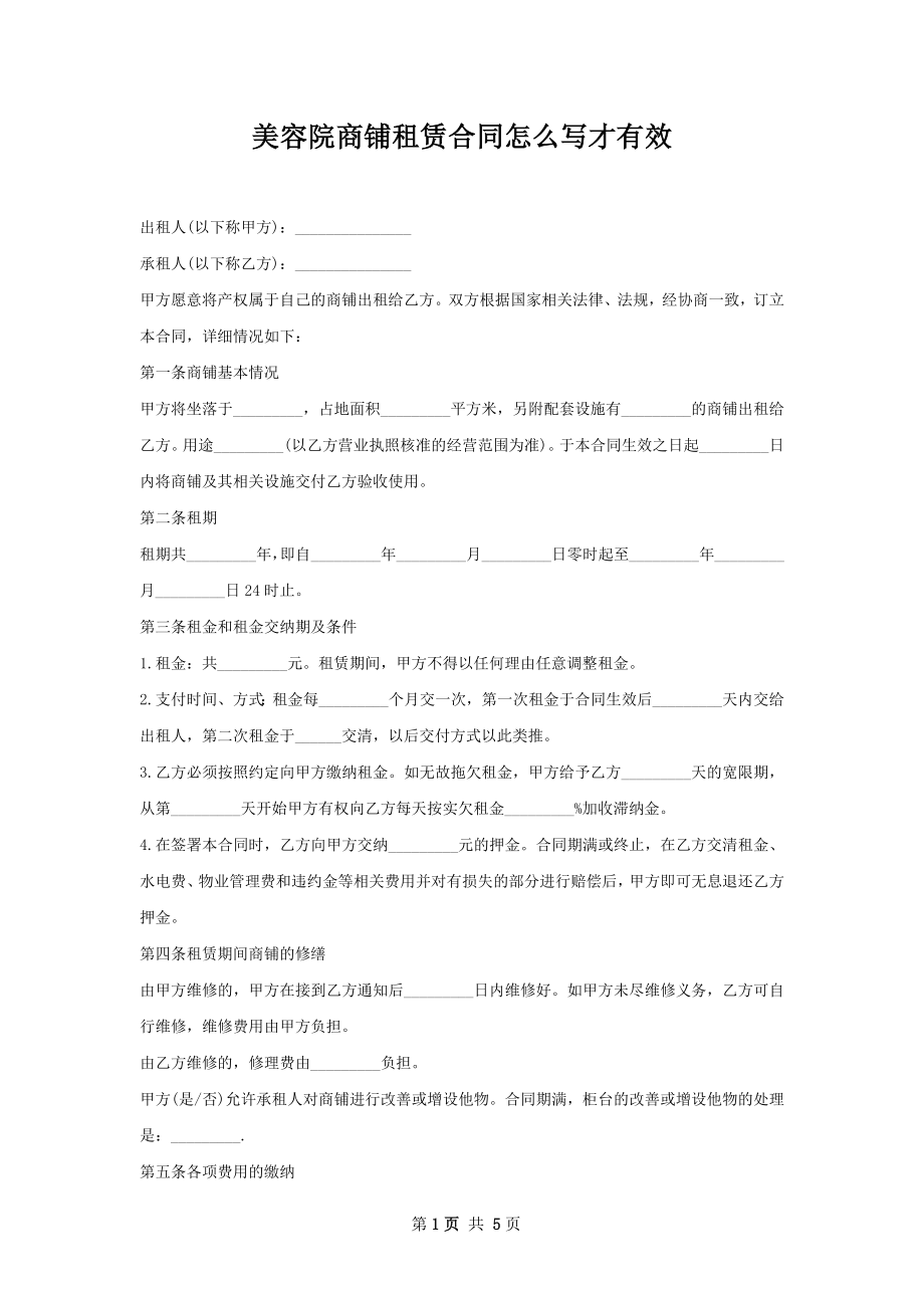 美容院商铺租赁合同怎么写才有效.docx_第1页