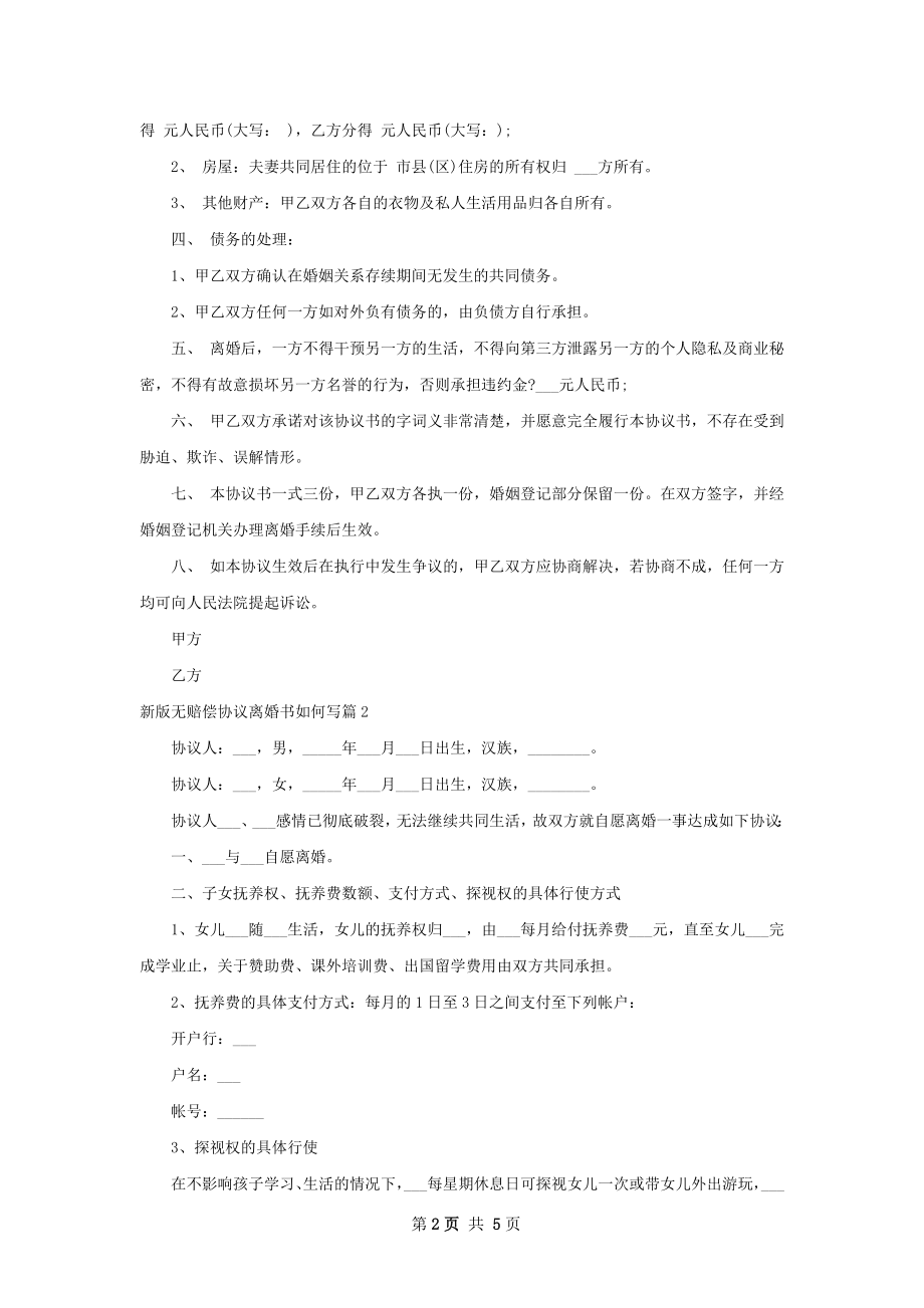 新版无赔偿协议离婚书如何写（律师精选3篇）.docx_第2页