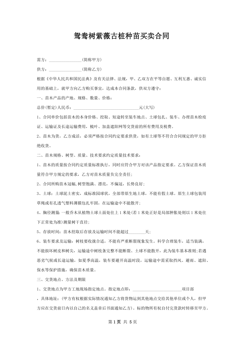 鸳鸯树紫薇古桩种苗买卖合同.docx_第1页