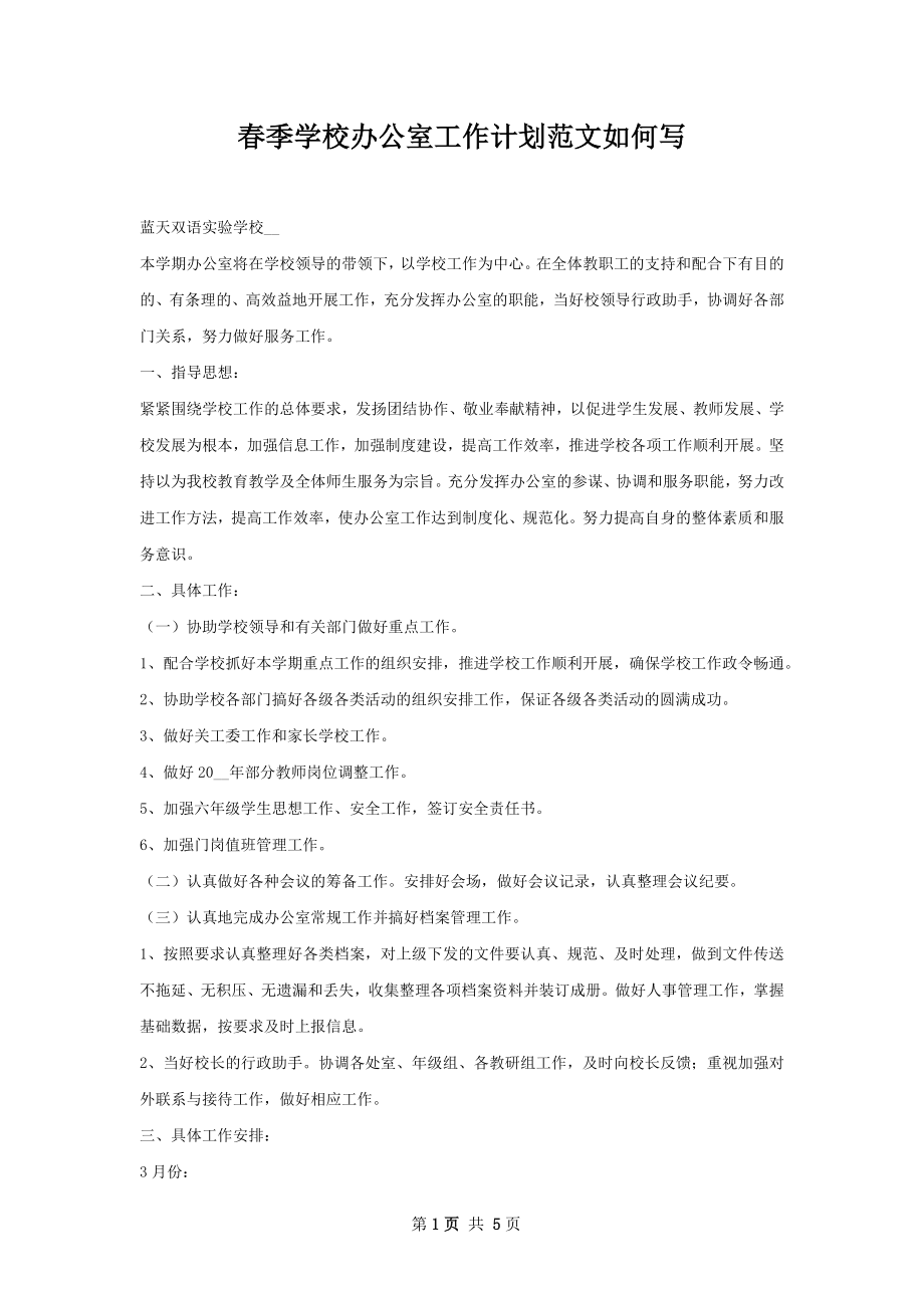 春季学校办公室工作计划范文如何写.docx_第1页