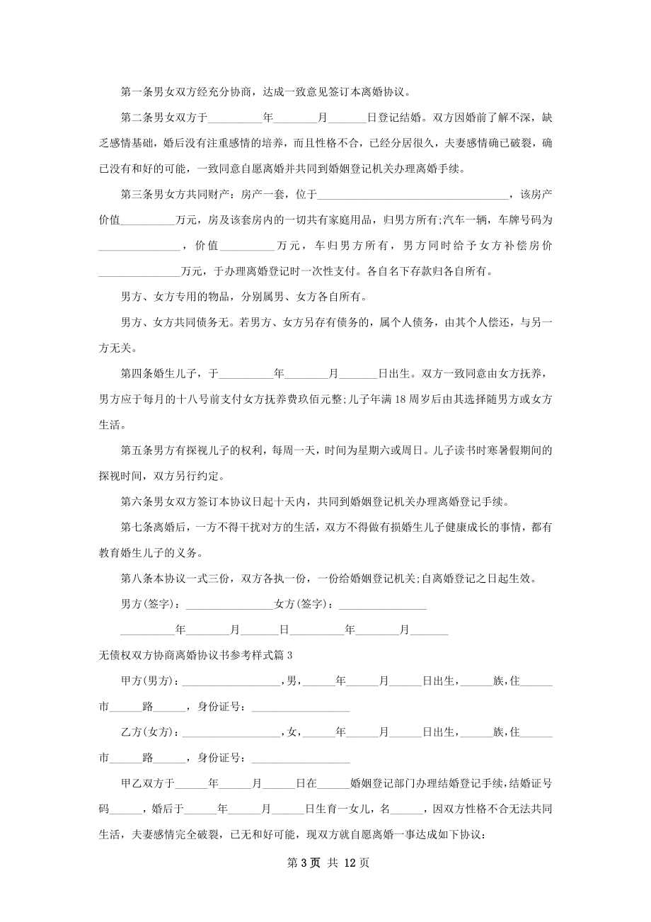 无债权双方协商离婚协议书参考样式（甄选11篇）.docx_第3页