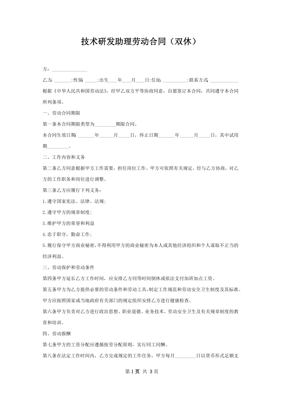 技术研发助理劳动合同（双休）.docx_第1页