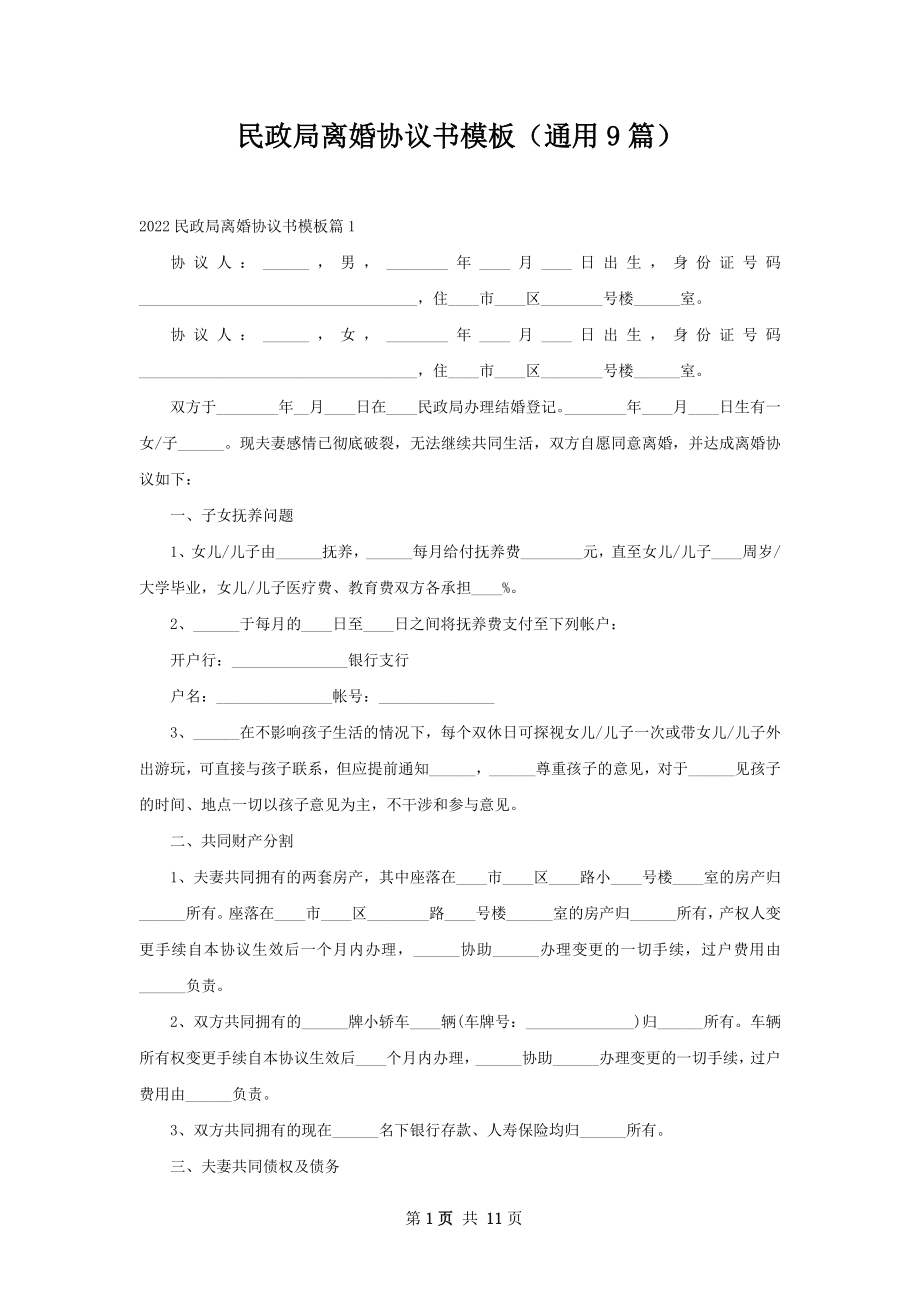 民政局离婚协议书模板（通用9篇）.docx_第1页