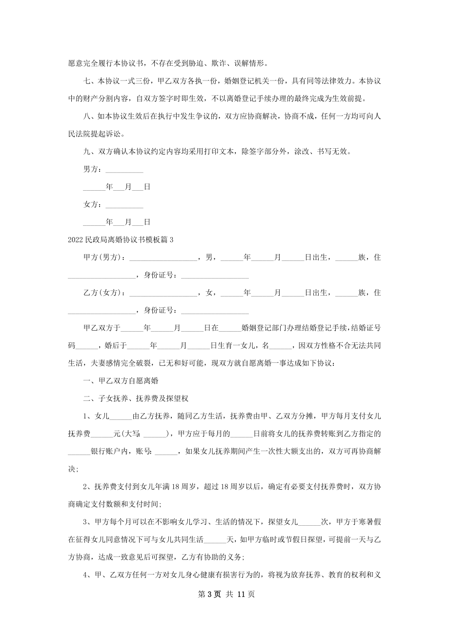 民政局离婚协议书模板（通用9篇）.docx_第3页