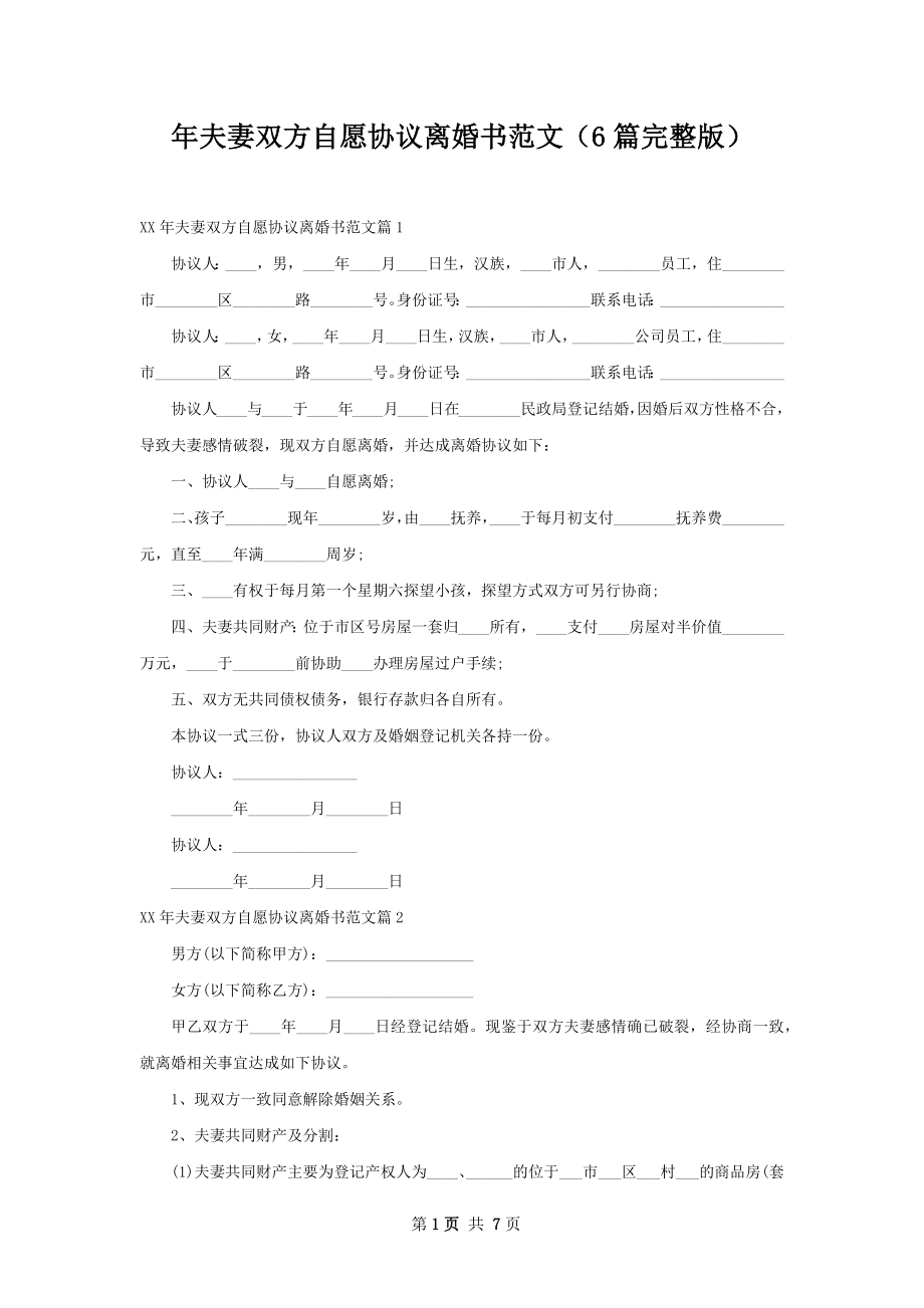 年夫妻双方自愿协议离婚书范文（6篇完整版）.docx_第1页