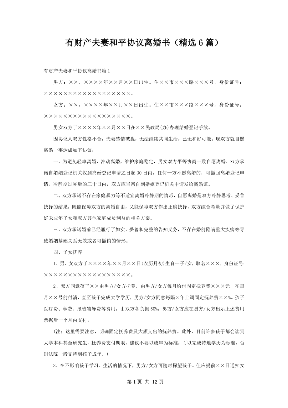 有财产夫妻和平协议离婚书（精选6篇）.docx_第1页