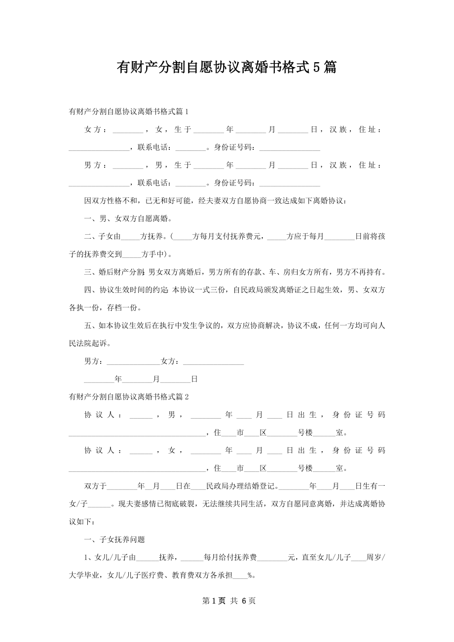 有财产分割自愿协议离婚书格式5篇.docx_第1页