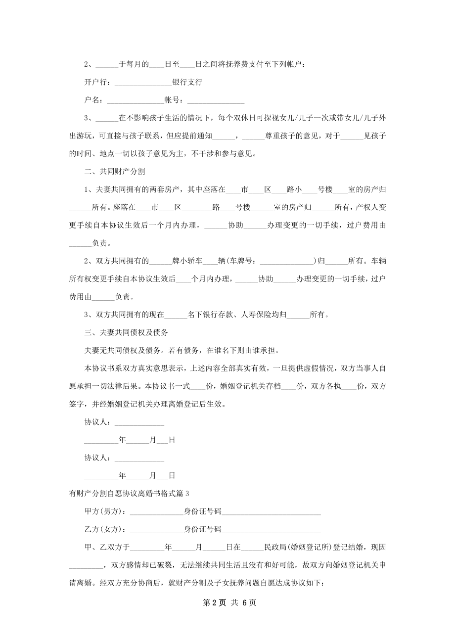 有财产分割自愿协议离婚书格式5篇.docx_第2页