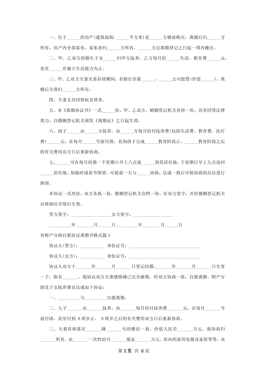 有财产分割自愿协议离婚书格式5篇.docx_第3页