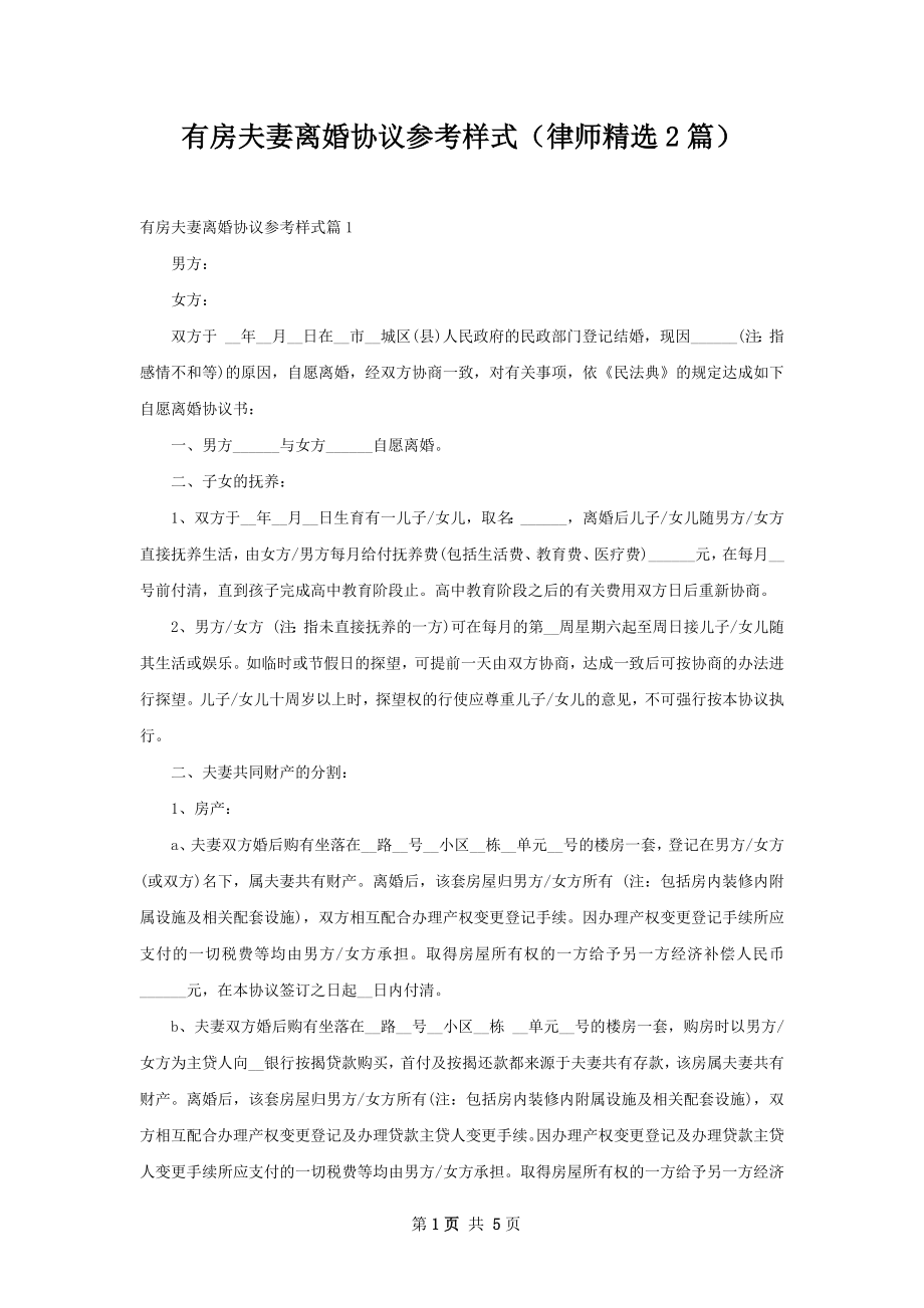 有房夫妻离婚协议参考样式（律师精选2篇）.docx_第1页