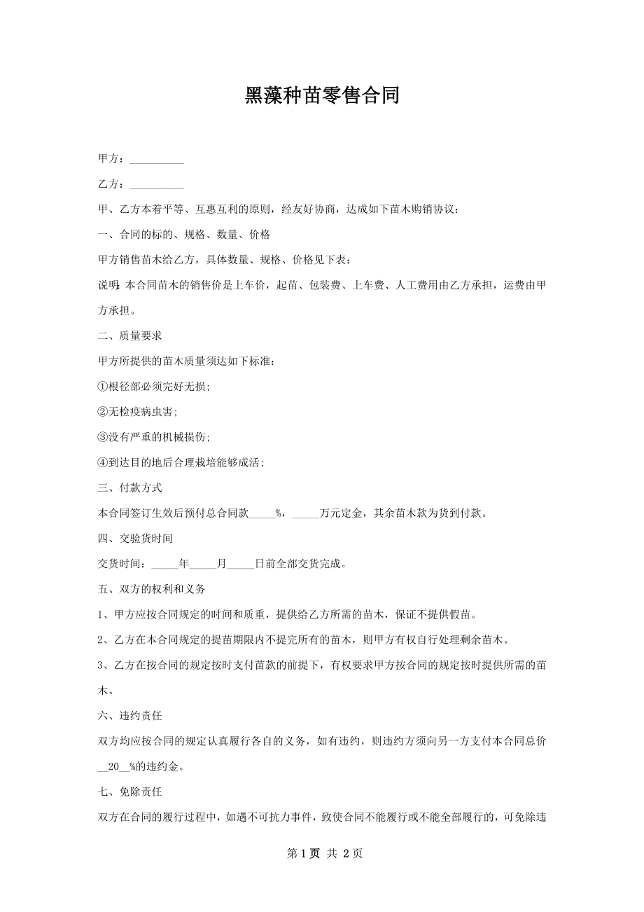 黑藻种苗零售合同.docx_第1页