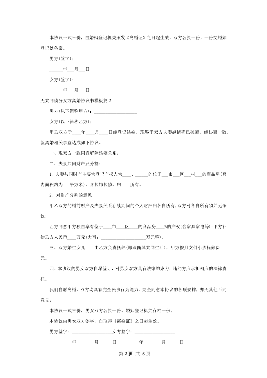 无共同债务女方离婚协议书模板（4篇专业版）.docx_第2页