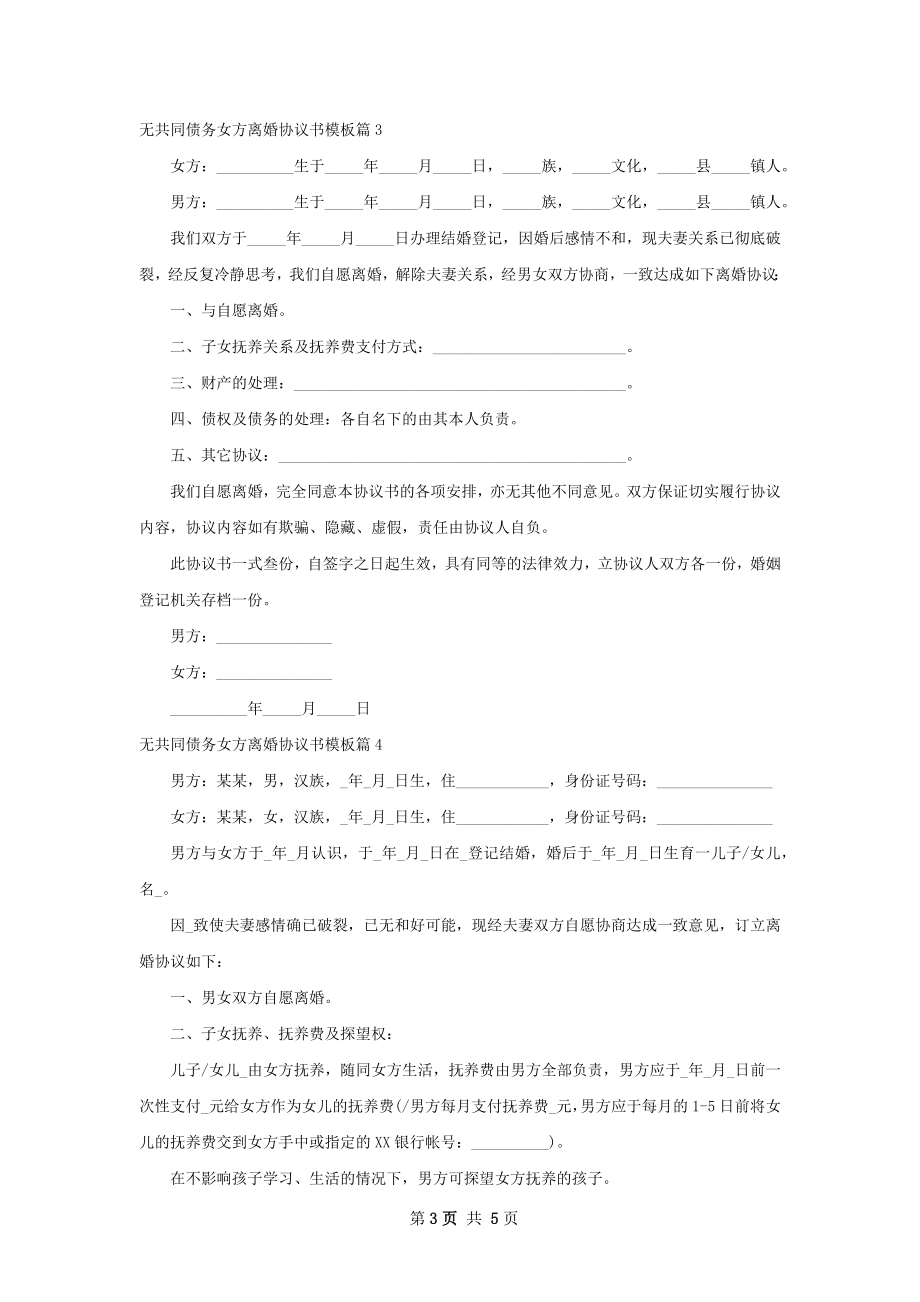 无共同债务女方离婚协议书模板（4篇专业版）.docx_第3页