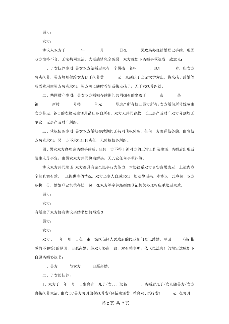 有婚生子双方协商协议离婚书如何写（优质6篇）.docx_第2页