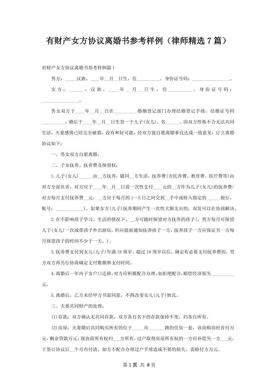 有财产女方协议离婚书参考样例（律师精选7篇）.docx_第1页