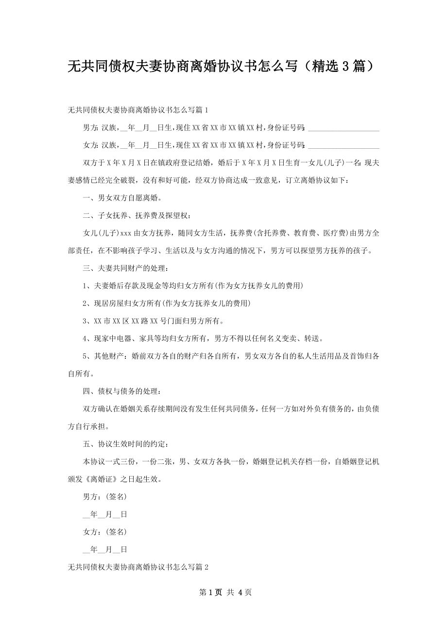 无共同债权夫妻协商离婚协议书怎么写（精选3篇）.docx_第1页