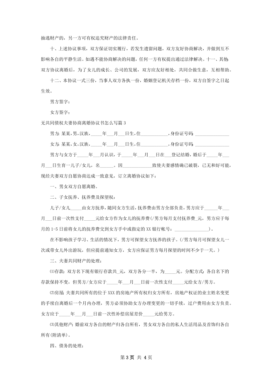 无共同债权夫妻协商离婚协议书怎么写（精选3篇）.docx_第3页