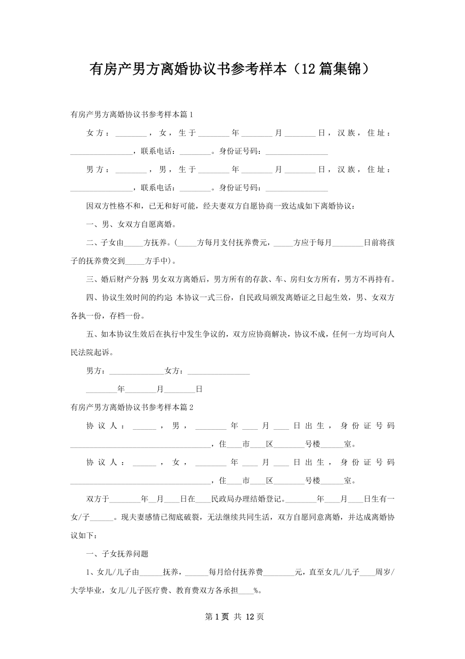 有房产男方离婚协议书参考样本（12篇集锦）.docx_第1页