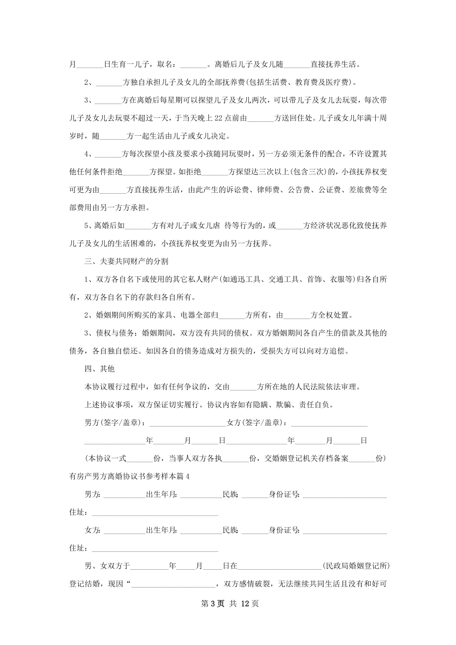 有房产男方离婚协议书参考样本（12篇集锦）.docx_第3页