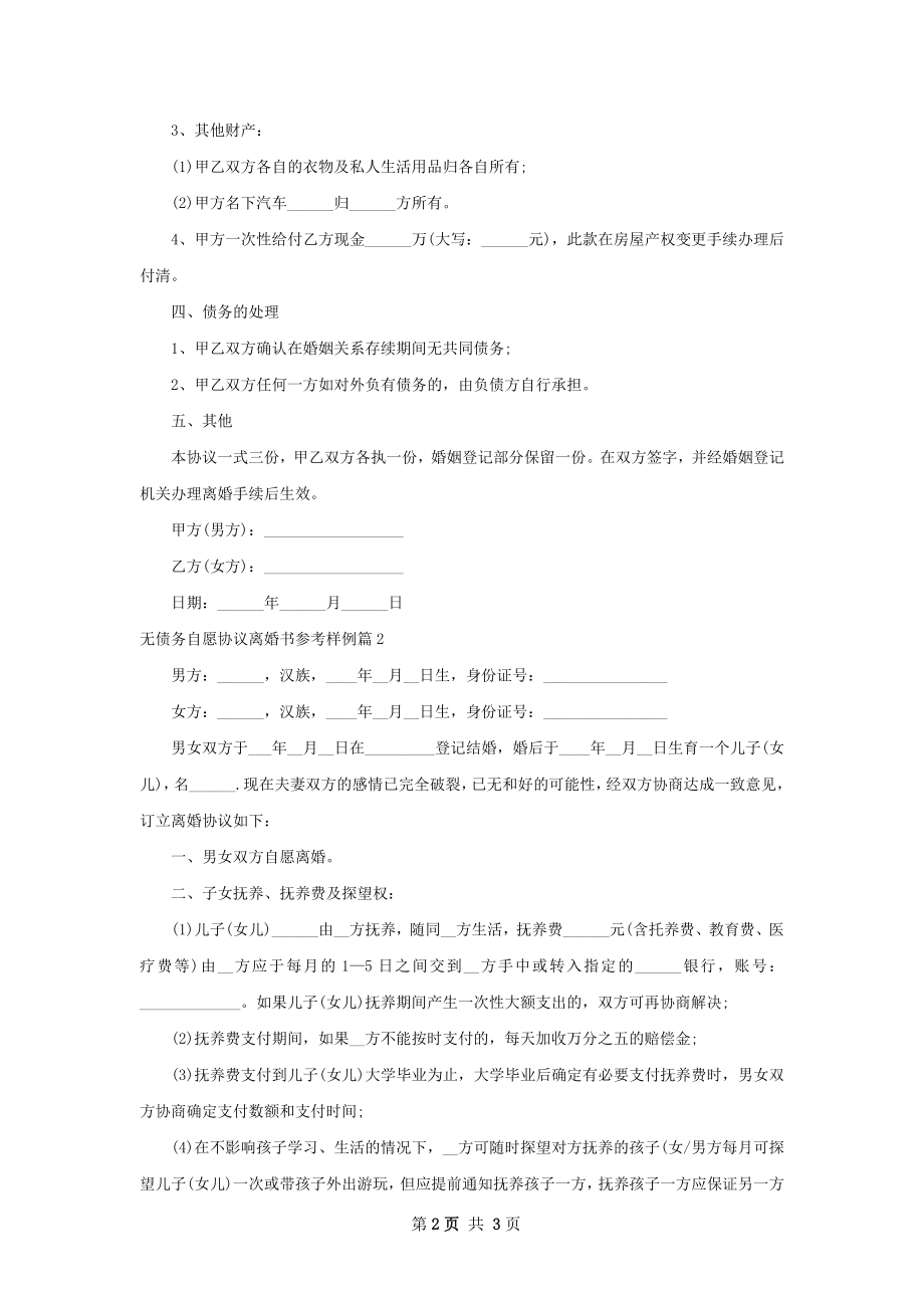 无债务自愿协议离婚书参考样例2篇.docx_第2页