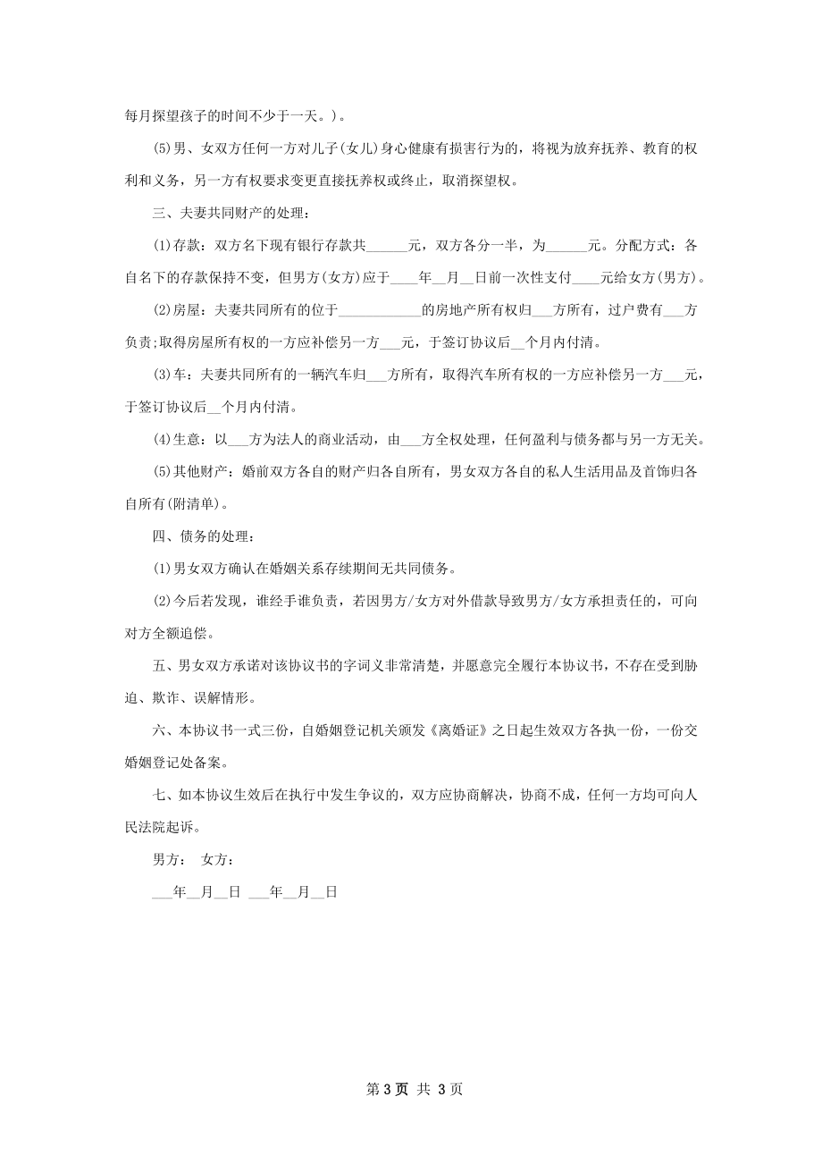 无债务自愿协议离婚书参考样例2篇.docx_第3页