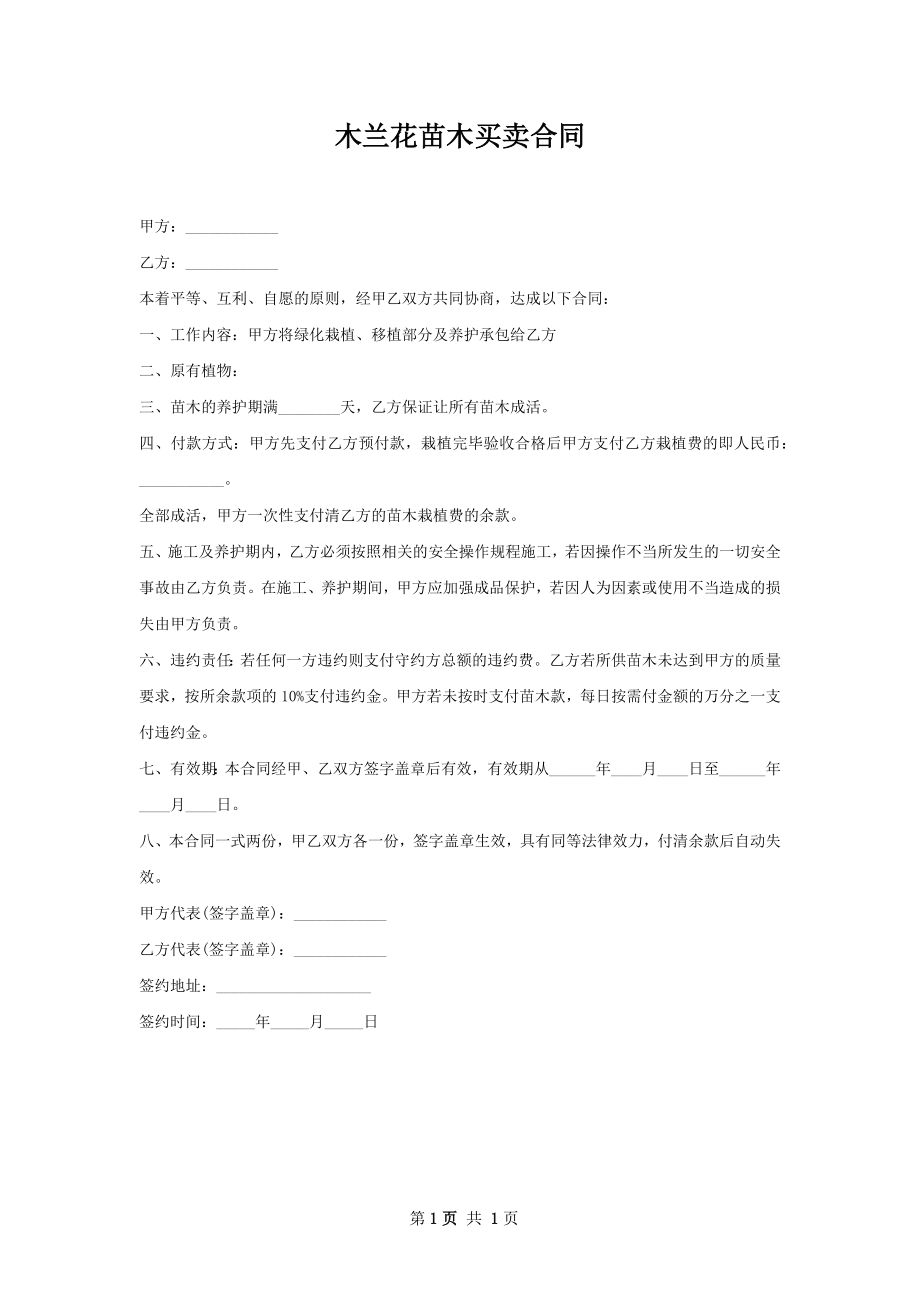 木兰花苗木买卖合同.docx_第1页