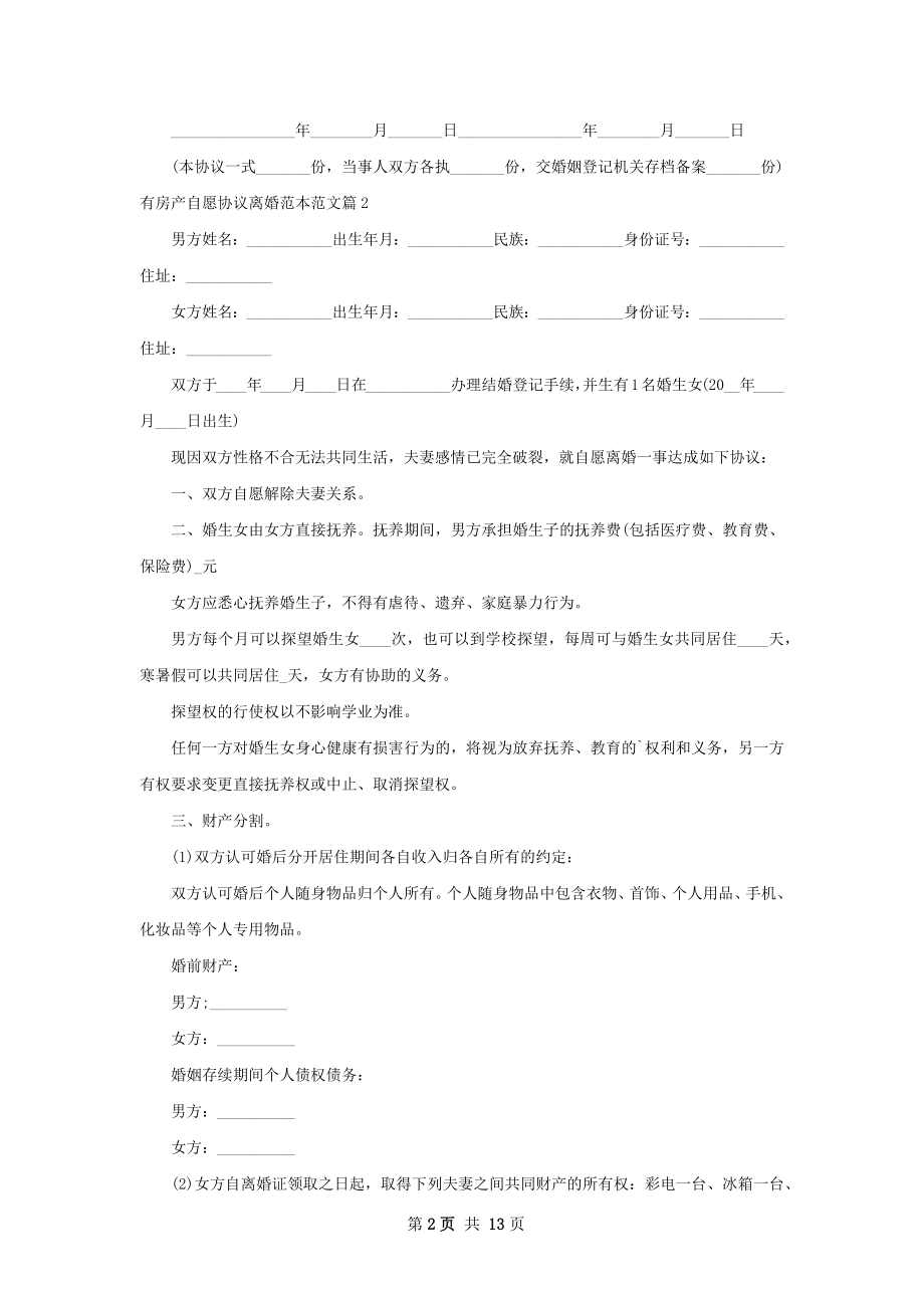 有房产自愿协议离婚范本范文11篇.docx_第2页